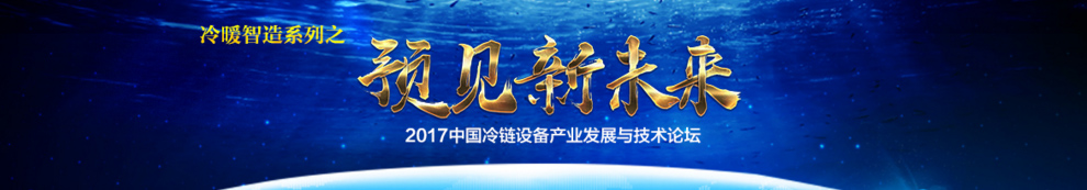 2017中国冷链设备产业发展与技术论坛